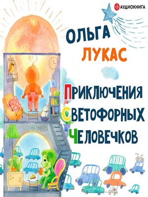 cover image of Приключения светофорных человечков